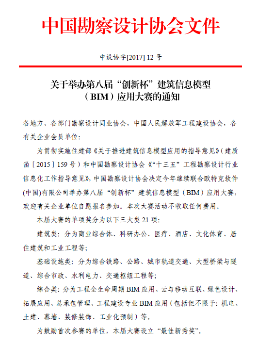 中国勘察设计协会- 关于举办第八届创新杯建筑信息模型（BIM）应用大赛的通知