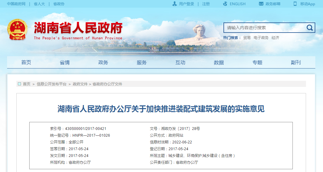 湖南省人民政府办公厅关于加快推进装配式建筑发展的实施意见