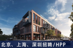 HPP：建筑师、初级建筑项目负责人、规划师、室内设计师、建筑实习生 【北京、上海、深圳招聘】 （有效期：2018年11月30日至2019年5月31日）