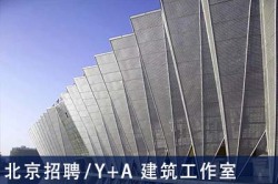Y+A 建筑工作室：主创建筑师、助理建筑师、媒体助理、实习生 【北京招聘】