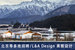 L&A Design 奥雅设计：景观设计师、规划师、室内设计师、建筑师、平面视觉设计师 【深圳、上海、北京等多地招聘】 （有效期：2019年2月13日至2019年8月15日）