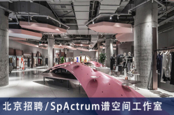 SpActrum谱空间工作室：高级建筑设计师、项目建筑师、助理建筑师、建筑设计实习生 【北京招聘】