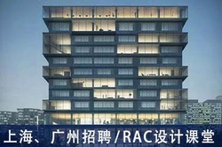 RAC设计课堂：建筑媒体、建筑/景观/城市设计导师、建筑/景观/城市设计助教、申请老师 【上海、广州招聘】 （有效期：2019年3月5日至2019年9月5日）