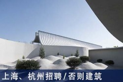 否则建筑：项目建筑师、建筑师、景观建筑师、室内设计师、实习设计师 【上海、杭州招聘】 （有效期：2019年3月25日至2019年9月25日）